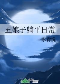 五娘子躺平日常免费阅读笔趣阁