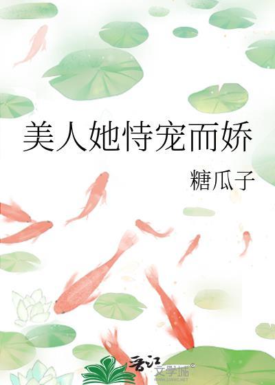 美人她恃宠而娇讲什么
