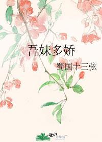 吾妹多娇作者蜀国十三弦