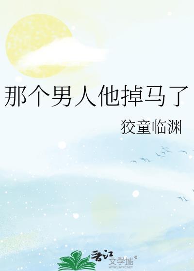 那个男人他掉马了格格党