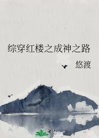综穿红楼之成神之路 悠渡txt