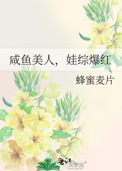 娃综爆红百度番外
