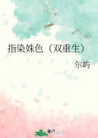 指染姝色(双重生)简介