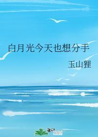 白月光今天也想分手全文免费