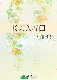 长刀入春闺晋江