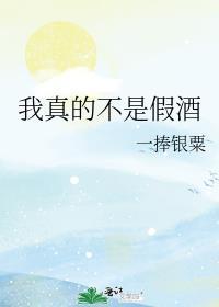 我不是假我是真的