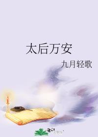 太后怎么请安
