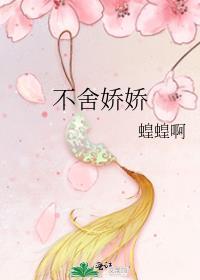 不舍娇娇百度