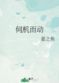 伺机而动下一句