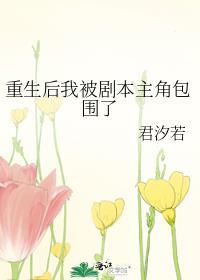 重生后我被逼着