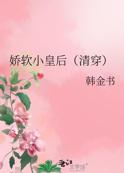 娇软小皇后(清穿)顺治