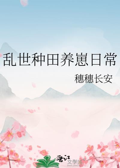 乱世种田隐居
