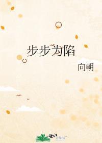 步步为陷歌曲