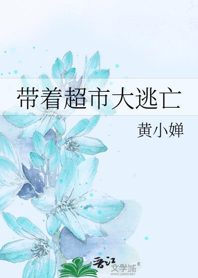 带着大型超市穿越古代全文阅读