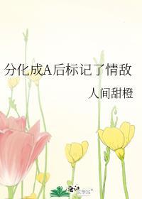 分化成a后标记了情敌盘