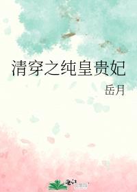 清穿之纯皇贵妃全文阅读