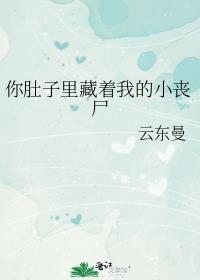 你的小肚子里装的是什么