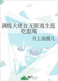 满级大佬在无限逃生逛吃逛喝番外4