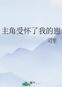 主角受怀了我的崽的