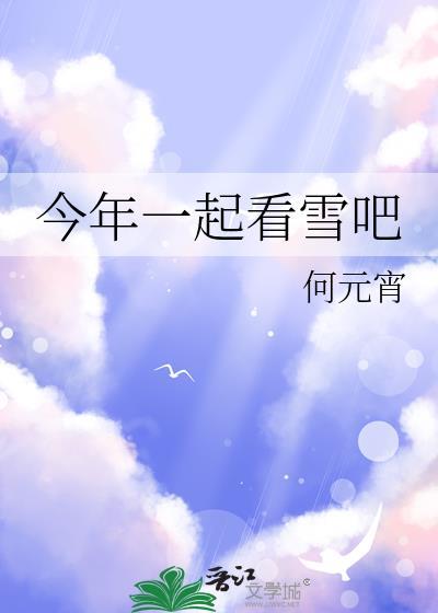 今年一起看雪吧用日语怎么说