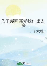 为了漫画高光我付出太多新