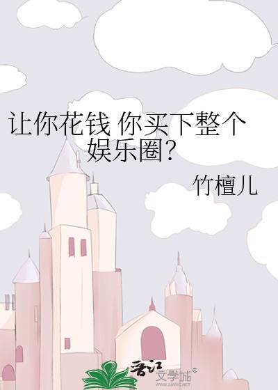 让你花钱了怎么表达