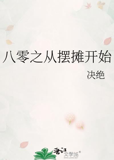 八零之从摆摊开始百度