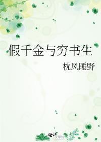 假千金与穷书生txt