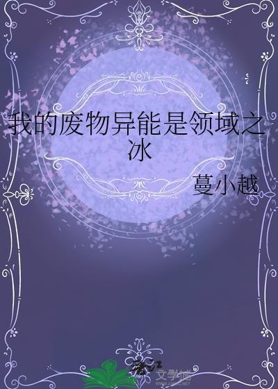 经营无限流副本的第一步番外