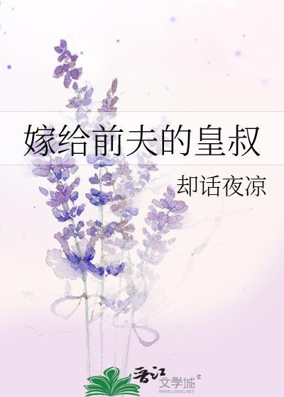 嫁给前夫皇叔让他追妻火葬场