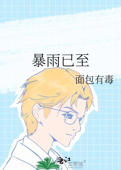 暴雨已至周叙珩喜欢女主吗