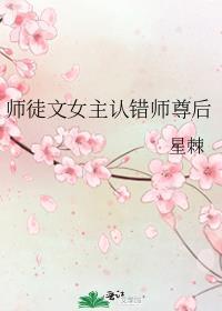 师徒文女主认错师尊后百度