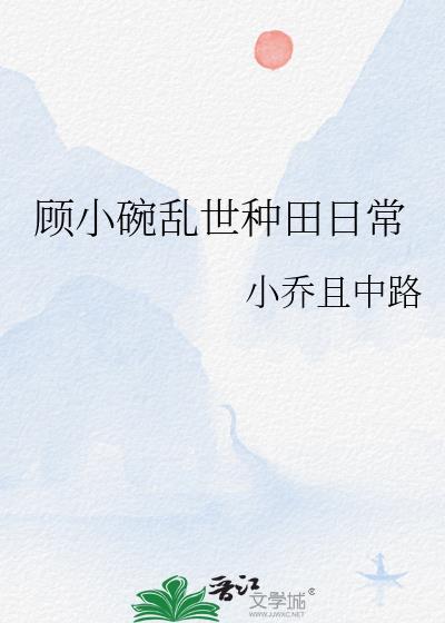 顾小碗乱世种田日常 百度