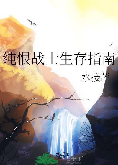 水接蓝纯恨战士生存指南