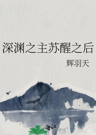 深渊之主