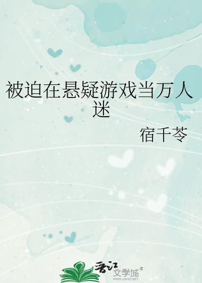 被迫成为万人迷晋江