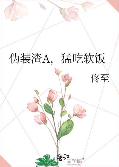 伪装学渣