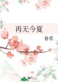 再无今夏在线阅读