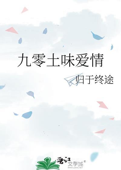 九零土味爱情by归于终途