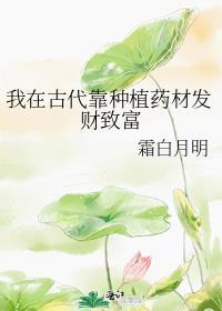 我在古代靠种植药材发财致富笔趣阁