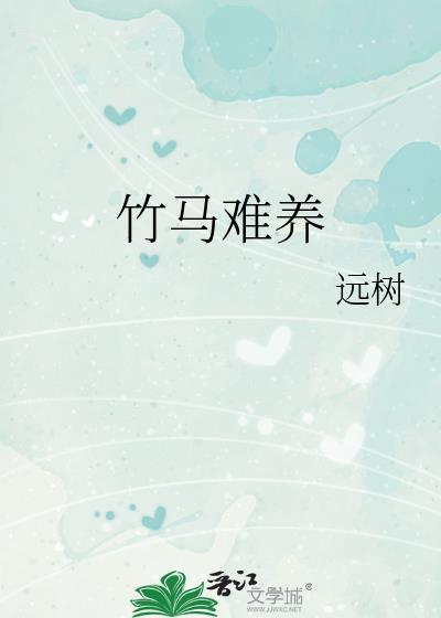 竹马难骑