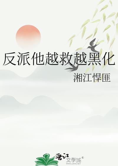 反派他越救越黑化免费阅读
