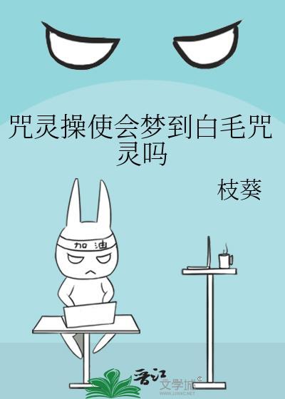 咒灵操使会梦到白毛咒灵吗网页