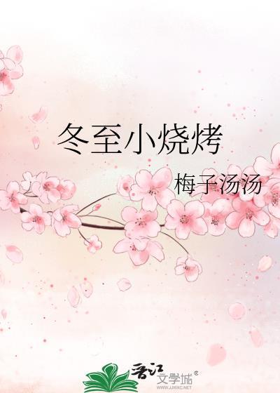 冬至小烧烤by梅子汤汤百度