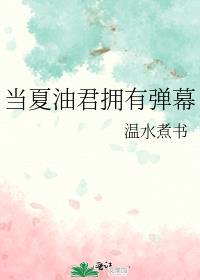 当夏油君拥有弹幕盘