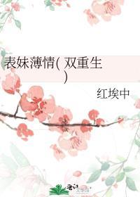 表妹薄情( 双重生 )红埃中结局