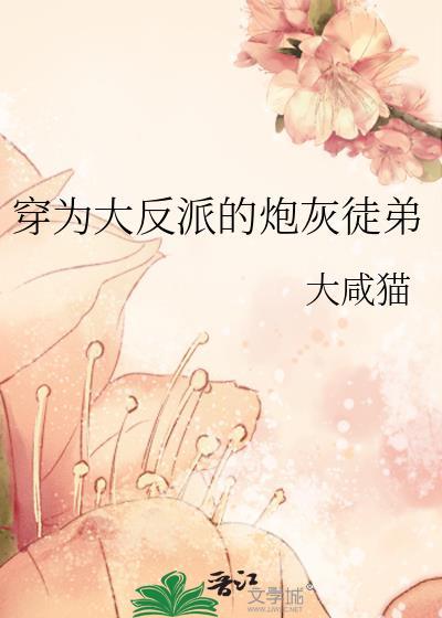 穿为大反派的炮灰徒弟gl大咸猫