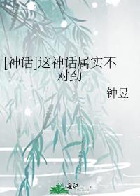 神话当然了