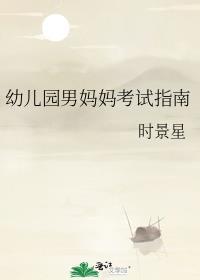 幼儿园男妈妈考试指南by西星沉