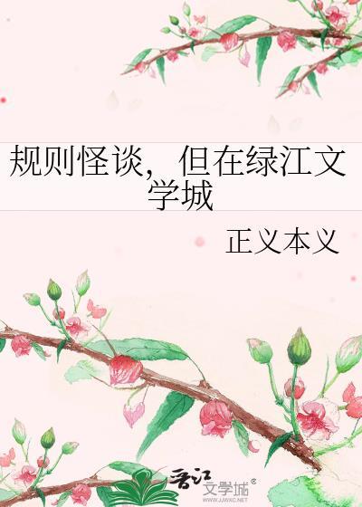 但在绿江文学城(正义本义)txt